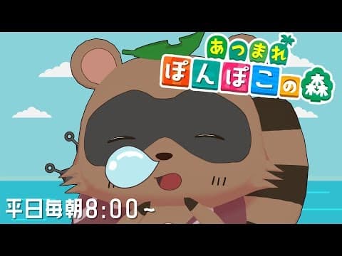 【あつまれ どうぶつの森】キタキタキタキタ！！狸、無人島で暮らします。#1【平日毎朝8:00～】