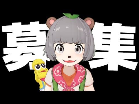 募集します。