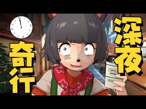 夜行性が朝が来るまで都会を遊び倒したら何をするのか？