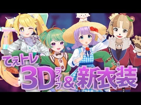 【3周年】てぇてぇトレインLIVE！まだまだハロウィンは終わらない！～ TODAY IS HALLOWEEN NIGHT ～