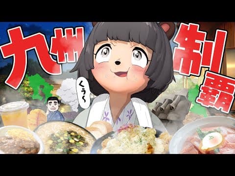 美味い飯と老舗の温泉！旅好きが行く2泊3日の九州周遊が満喫しすぎて全身ふやふやになりました。【鹿児島・宮崎】