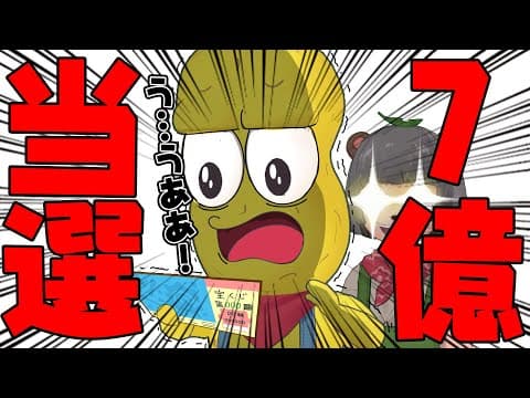 年末ジャンボ宝くじ7億円が当たった！！