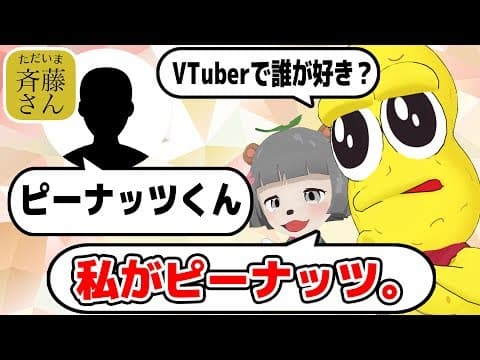 【検証】斉藤さんで好きなVtuber聞いてご本人登場できるのか？