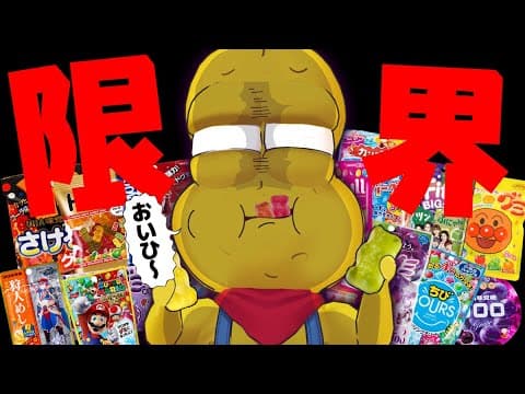 【超うめぇ】大好物のグミを限界まで食べたら何個食べられるのか？