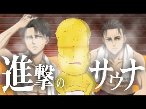 【塩サウナ】進撃のサウナで整いとは別の領域を経験した話。