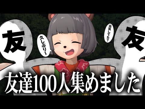 地元の友達100匹集められるまで帰れません！
