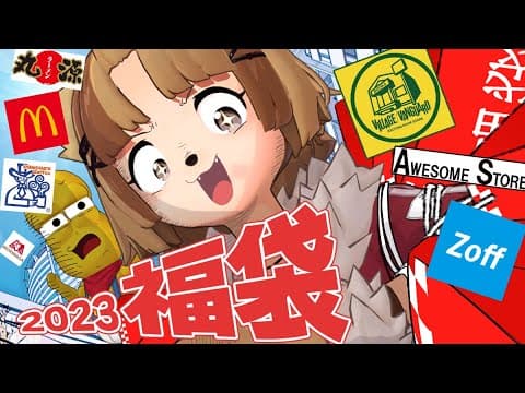 【開封】今年も争奪戦で勝ち取った『福袋』を自慢させてください。【2023 福袋】