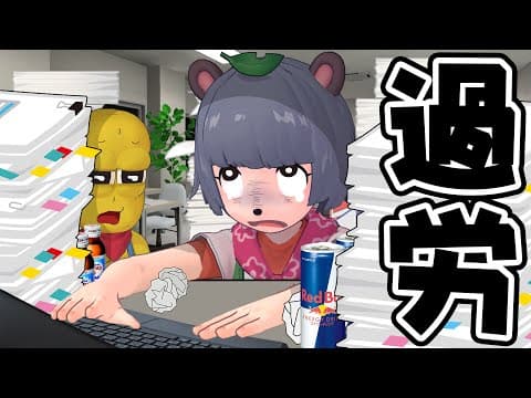 【閲覧注意】過労を疑似体験してきました。