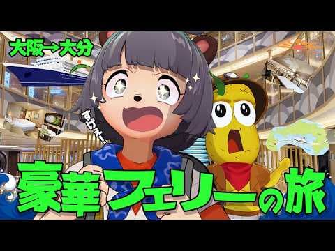 【大阪→大分】1泊2日フェリー"さんふらわあ"が豪華客船すぎてすヤバかった！！！！