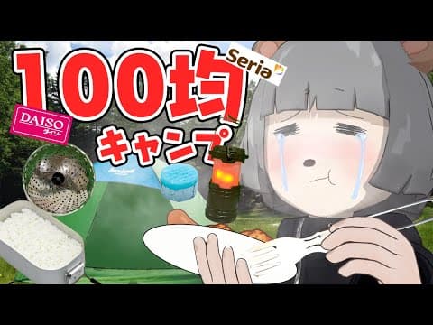キャンプ初心者が100均だけでソロキャンしたら最高すぎた…。