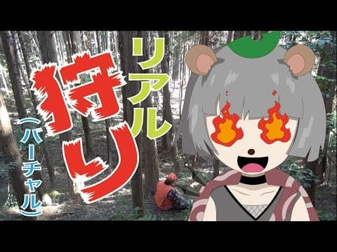 ぽんぽこ、イノシシ狩りリベンジ！の巻【バーチャルYouTuber・狩猟】