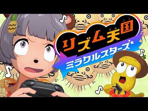 【耐久】大苦戦した『リズム天国ミラクルスターズ』の髭クリアするまで終われません！【Swittch2】