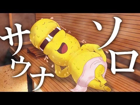 【完全個室】誰にも邪魔されない１人専用のサウナに行ってきました。【ソロサウナtune】