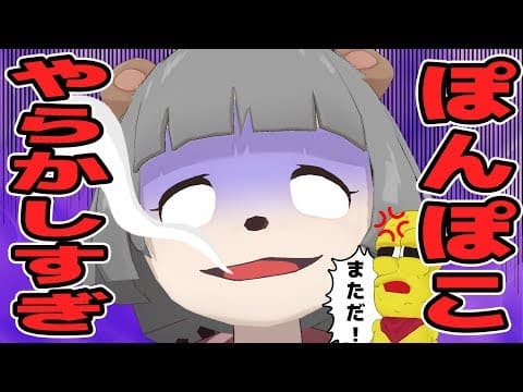 【悲報】 ぽんぽこの日常生活が大変すぎ。
