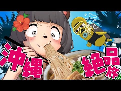 【至福】沖縄で絶品料理を食べまくって海の中へ！？雨でも大満喫できる２泊３日の弾丸旅行！【DAY2】