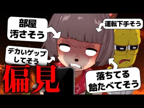 視聴者から偏見集めたらボロクソでヒドすぎたｗｗｗ