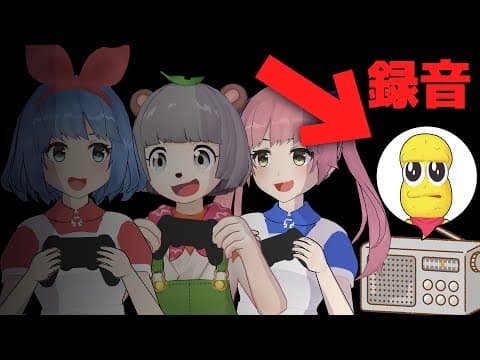 【気づいて】録音した声だけでコラボ撮影したらいつバレるのか？