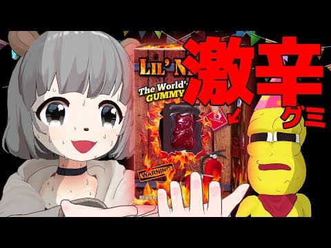 【激ヤバ】萌え声VTuberが世界一辛いクマさんグミに挑む！