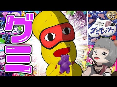 【難問】全10種でききグミ！毎日食べてたら余裕だよね？