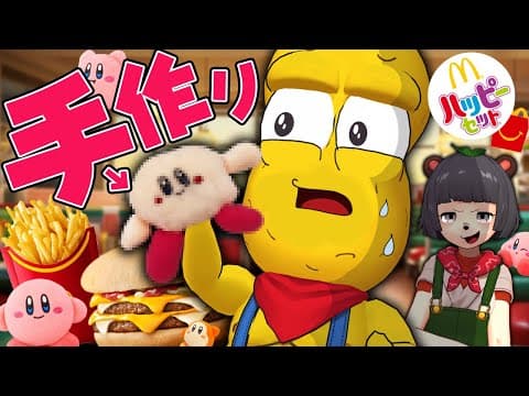 個体差がヤバいと噂のカービィなら手作りでも気づかれない説。【ハッピーセット】
