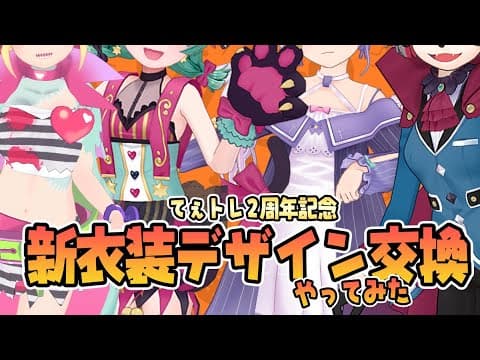【てぇトレ2周年】4人でデザイン交換→３D化やってみた！【まだハロウィンです。】