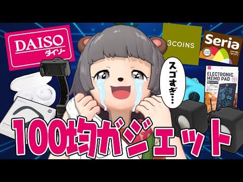 【便利】100均の最新ガジェット・デスク周り商品を大量に紹介します！【ダイソー セリア 3coins】