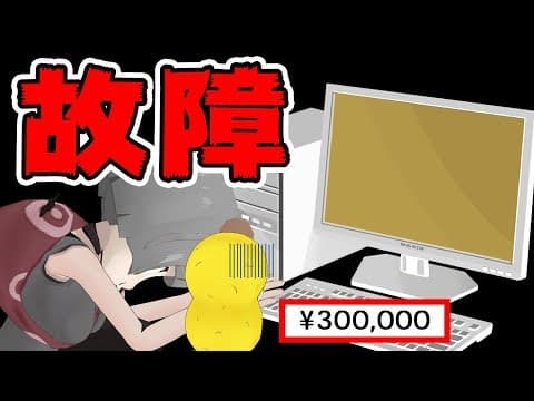 【助けて】30万で買ったパソコンが初日で壊れる。