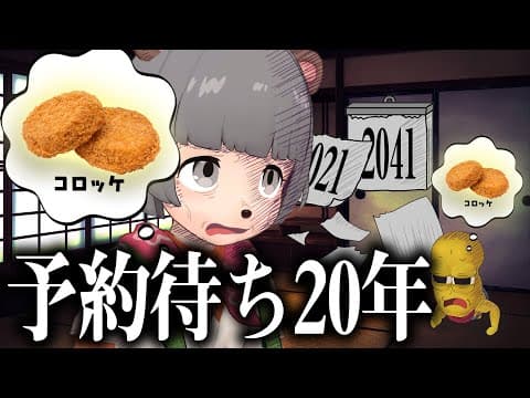 【超絶人気】20年後に届く幻のコロッケ『極み』をどうしても手に入れたい！！！