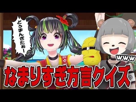 【大集合】方言VTuberを集めてクイズをしたらヤバすぎたwww