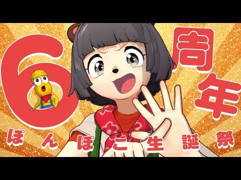 【６周年】祝！！206歳になった長生き狸のお誕生日会だ！！【重大発表もあるよ】