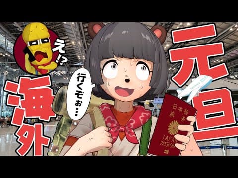 【年明け】１月１日に相方が海外に飛び立ったらどうするのか？