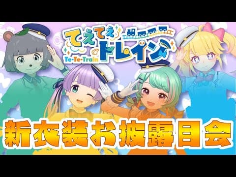 【てぇトレ】みんなでおそろい！新衣装おひろめ&重大発表！