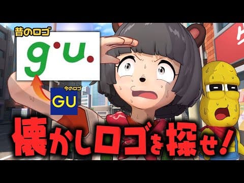 【変わりゆく時代】街中を駆け巡って古いロゴを探してこい！！