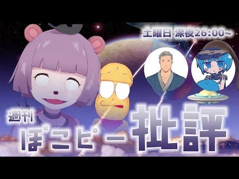 【深夜生放送】週刊ぽこピー批評〜今週もいろいろありましたね〜