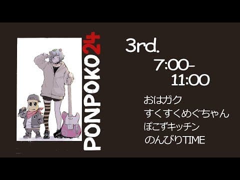 【24時間生放送】3.5枠目 ぽんぽこ24 リターンズ #ぽんぽこ24