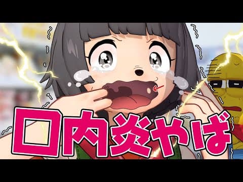 【激痛】1週間とんでもない口内炎と戦っていました。
