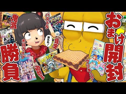 お菓子のオマケを開ける瞬間が1番たのしいって気づいたんだ。