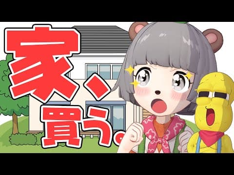 元ニートVTuber、家を買う。