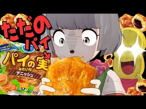 話題の『巨大パイの実』のチョコ全部抜いて『パイのみ』にしてみたｗｗｗ