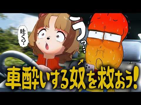 【新体験】車酔いに激弱の相方を救う方法を発見したので峠ドライブへ連れて行こう！！