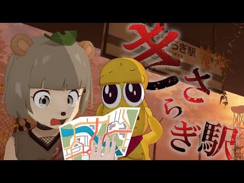 【都市伝説】行方不明者が続出している「きさらぎ駅」に到着しました。【VRchat】