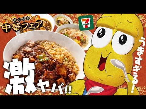 【え？】セブンの本格中華フェアの麻婆チャーハンが美味すぎて暴走してます。