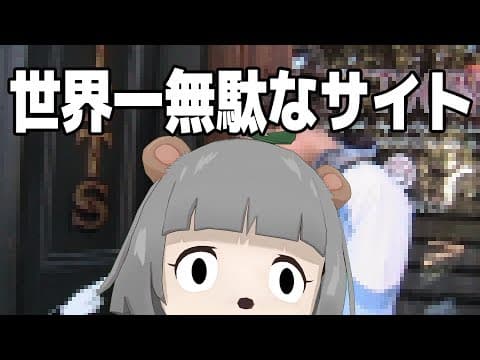 無駄すぎるサイトで必死に遊んだ結果、、、。