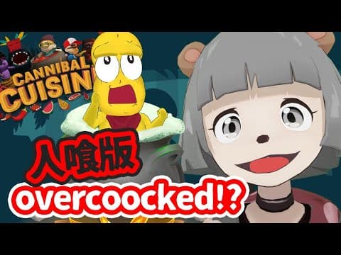 旅行客を人食い神に捧げるぞ！！人喰い部族のシェフになりました！！【CANNIVAL CUISINE カンニバルクッキング】