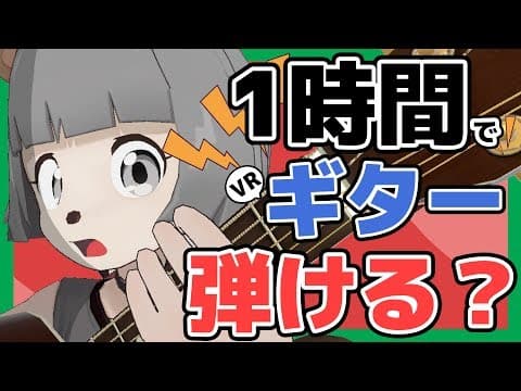 【検証】VR空間で1時間練習したらスピッツの「チェリー」は弾けるようになるのか！