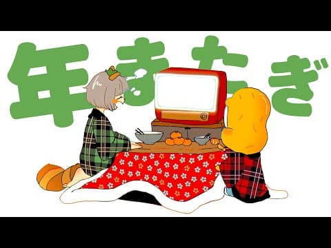 【年越し】そば？うどん？激動の１年を振り返って2026年を迎えるぞ〜！！！