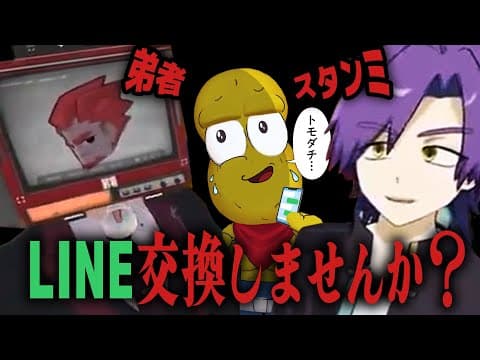初対面でスタンミ＆弟者さんとLINEを交換することはできるのか？【ぽこピーランド】