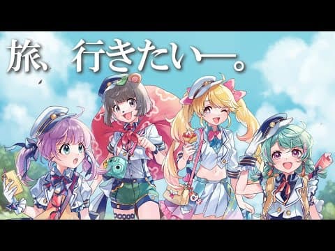 旅行いきたいの会。【てぇトレ】