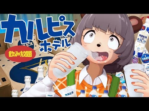 【ガブ飲み】カルピス飲み放題！？部屋中カルピスだらけのホテルに泊まってみた！！