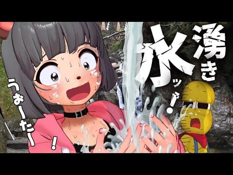 萌え声VTuberが山奥にある『湧き水』を求めて・・・
